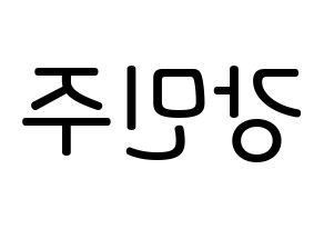 KPOP idol GWSN  민주 (Kang Min-Ju, Minju) Printable Hangul name Fansign Fanboard resources for concert Reversed