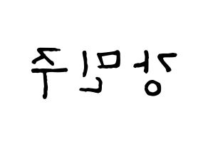 KPOP idol GWSN  민주 (Kang Min-Ju, Minju) Printable Hangul name fan sign, fanboard resources for concert Reversed