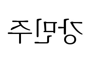 KPOP idol GWSN  민주 (Kang Min-Ju, Minju) Printable Hangul name fan sign & fan board resources Reversed