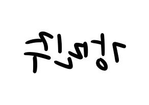 KPOP idol GWSN  민주 (Kang Min-Ju, Minju) Printable Hangul name fan sign, fanboard resources for LED Reversed