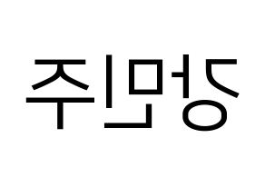 KPOP idol GWSN  민주 (Kang Min-Ju, Minju) Printable Hangul name fan sign, fanboard resources for LED Reversed