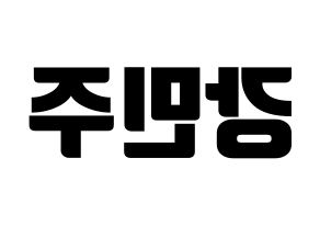 KPOP idol GWSN  민주 (Kang Min-Ju, Minju) Printable Hangul name fan sign, fanboard resources for light sticks Reversed