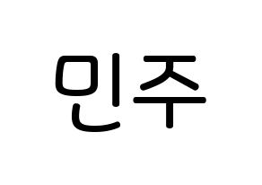 KPOP idol GWSN  민주 (Kang Min-Ju, Minju) Printable Hangul name Fansign Fanboard resources for concert Normal