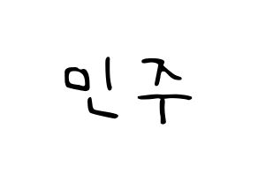 KPOP idol GWSN  민주 (Kang Min-Ju, Minju) Printable Hangul name fan sign, fanboard resources for LED Normal