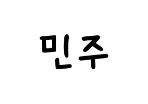 KPOP idol GWSN  민주 (Kang Min-Ju, Minju) Printable Hangul name fan sign, fanboard resources for light sticks Normal