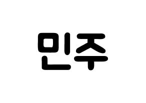 KPOP idol GWSN  민주 (Kang Min-Ju, Minju) Printable Hangul name fan sign & fan board resources Normal