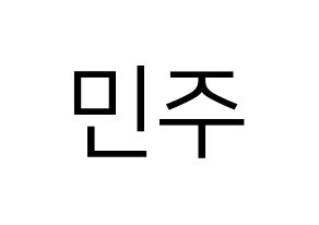 KPOP idol GWSN  민주 (Kang Min-Ju, Minju) Printable Hangul name fan sign, fanboard resources for LED Normal