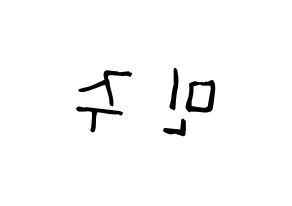 KPOP idol GWSN  민주 (Kang Min-Ju, Minju) Printable Hangul name Fansign Fanboard resources for concert Reversed