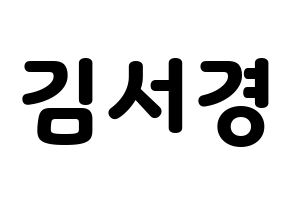 KPOP idol GWSN  서경 (Kim Seo-Kyoung, Seokyoung) Printable Hangul name fan sign & fan board resources Normal