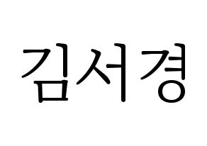 KPOP idol GWSN  서경 (Kim Seo-Kyoung, Seokyoung) Printable Hangul name fan sign & fan board resources Normal
