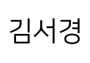 KPOP idol GWSN  서경 (Kim Seo-Kyoung, Seokyoung) Printable Hangul name fan sign, fanboard resources for LED Normal