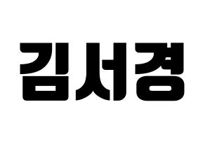 KPOP idol GWSN  서경 (Kim Seo-Kyoung, Seokyoung) Printable Hangul name fan sign, fanboard resources for light sticks Normal