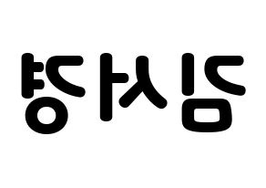 KPOP idol GWSN  서경 (Kim Seo-Kyoung, Seokyoung) Printable Hangul name fan sign & fan board resources Reversed