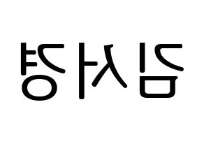 KPOP idol GWSN  서경 (Kim Seo-Kyoung, Seokyoung) Printable Hangul name fan sign, fanboard resources for LED Reversed