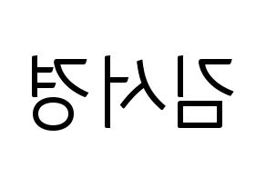 KPOP idol GWSN  서경 (Kim Seo-Kyoung, Seokyoung) Printable Hangul name fan sign, fanboard resources for light sticks Reversed