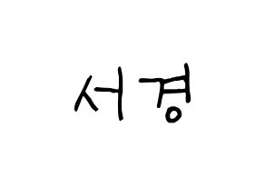 KPOP idol GWSN  서경 (Kim Seo-Kyoung, Seokyoung) Printable Hangul name fan sign, fanboard resources for light sticks Normal