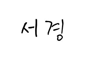 KPOP idol GWSN  서경 (Kim Seo-Kyoung, Seokyoung) Printable Hangul name fan sign, fanboard resources for concert Normal