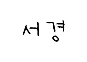 KPOP idol GWSN  서경 (Kim Seo-Kyoung, Seokyoung) Printable Hangul name fan sign, fanboard resources for LED Normal