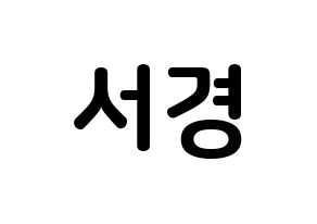 KPOP idol GWSN  서경 (Kim Seo-Kyoung, Seokyoung) Printable Hangul name fan sign, fanboard resources for concert Normal
