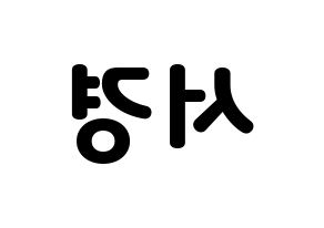 KPOP idol GWSN  서경 (Kim Seo-Kyoung, Seokyoung) Printable Hangul name fan sign & fan board resources Reversed