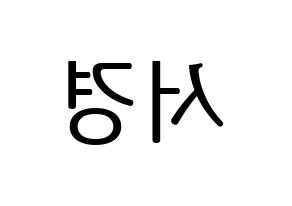 KPOP idol GWSN  서경 (Kim Seo-Kyoung, Seokyoung) Printable Hangul name fan sign, fanboard resources for LED Reversed