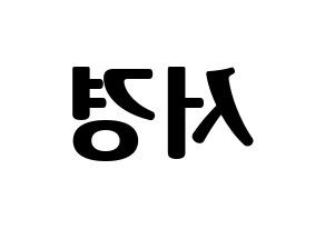 KPOP idol GWSN  서경 (Kim Seo-Kyoung, Seokyoung) Printable Hangul name fan sign, fanboard resources for light sticks Reversed