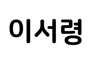 KPOP idol GWSN  서령 (Lee Seo-Ryoung, Seoryoung) Printable Hangul name fan sign, fanboard resources for concert Normal