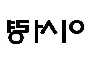 KPOP idol GWSN  서령 (Lee Seo-Ryoung, Seoryoung) Printable Hangul name fan sign & fan board resources Reversed