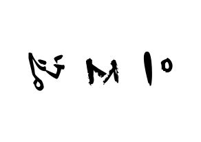KPOP idol GWSN  서령 (Lee Seo-Ryoung, Seoryoung) Printable Hangul name fan sign & fan board resources Reversed