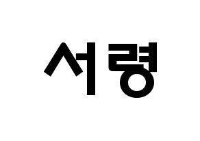 KPOP idol GWSN  서령 (Lee Seo-Ryoung, Seoryoung) Printable Hangul name fan sign & fan board resources Normal