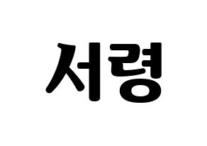 KPOP idol GWSN  서령 (Lee Seo-Ryoung, Seoryoung) Printable Hangul name fan sign, fanboard resources for light sticks Normal