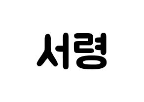 KPOP idol GWSN  서령 (Lee Seo-Ryoung, Seoryoung) Printable Hangul name fan sign & fan board resources Normal