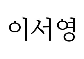 KPOP idol GWSN  앤 (Lee Seo-Young, Anne) Printable Hangul name fan sign & fan board resources Normal