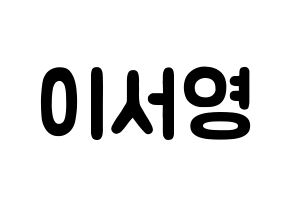 KPOP idol GWSN  앤 (Lee Seo-Young, Anne) Printable Hangul name fan sign & fan board resources Normal