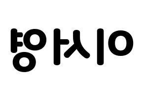KPOP idol GWSN  앤 (Lee Seo-Young, Anne) Printable Hangul name fan sign & fan board resources Reversed