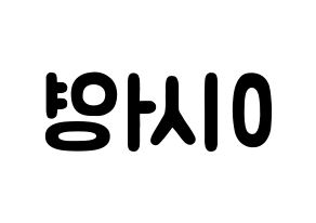 KPOP idol GWSN  앤 (Lee Seo-Young, Anne) Printable Hangul name fan sign & fan board resources Reversed