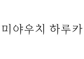 KPOP idol GWSN  미야 (Miyauchi Haruka, Miya) Printable Hangul name fan sign & fan board resources Normal
