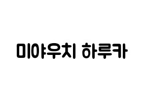 KPOP idol GWSN  미야 (Miyauchi Haruka, Miya) Printable Hangul name fan sign & fan board resources Normal