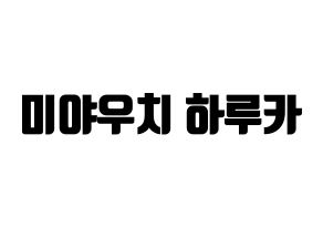 KPOP idol GWSN  미야 (Miyauchi Haruka, Miya) Printable Hangul name fan sign, fanboard resources for light sticks Normal