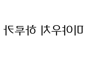 KPOP idol GWSN  미야 (Miyauchi Haruka, Miya) Printable Hangul name fan sign, fanboard resources for LED Reversed