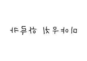 KPOP idol GWSN  미야 (Miyauchi Haruka, Miya) Printable Hangul name fan sign, fanboard resources for light sticks Reversed