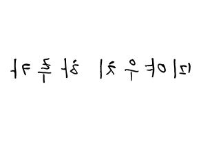 KPOP idol GWSN  미야 (Miyauchi Haruka, Miya) Printable Hangul name fan sign, fanboard resources for concert Reversed