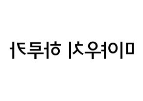 KPOP idol GWSN  미야 (Miyauchi Haruka, Miya) Printable Hangul name Fansign Fanboard resources for concert Reversed