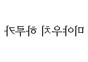 KPOP idol GWSN  미야 (Miyauchi Haruka, Miya) Printable Hangul name fan sign & fan board resources Reversed