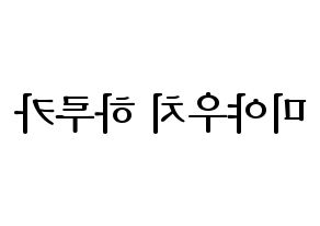 KPOP idol GWSN  미야 (Miyauchi Haruka, Miya) Printable Hangul name fan sign, fanboard resources for LED Reversed