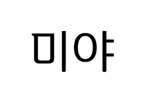 KPOP idol GWSN  미야 (Miyauchi Haruka, Miya) Printable Hangul name fan sign, fanboard resources for LED Normal