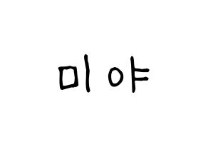 KPOP idol GWSN  미야 (Miyauchi Haruka, Miya) Printable Hangul name fan sign, fanboard resources for light sticks Normal