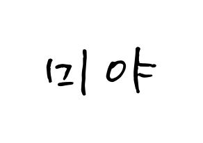 KPOP idol GWSN  미야 (Miyauchi Haruka, Miya) Printable Hangul name fan sign, fanboard resources for concert Normal