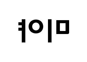 KPOP idol GWSN  미야 (Miyauchi Haruka, Miya) Printable Hangul name fan sign & fan board resources Reversed
