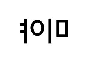KPOP idol GWSN  미야 (Miyauchi Haruka, Miya) Printable Hangul name Fansign Fanboard resources for concert Reversed